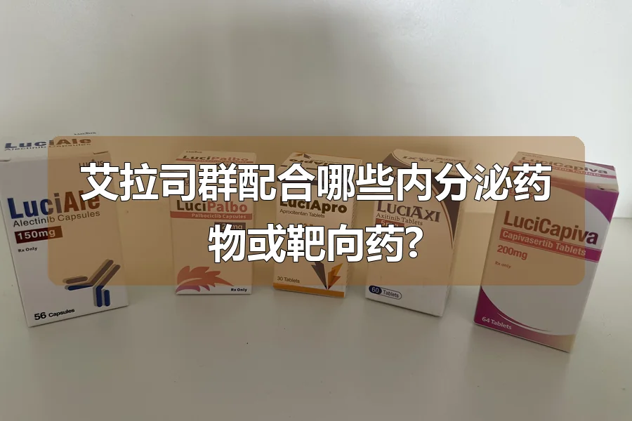艾拉司群配合哪些内分泌药物或靶向药?