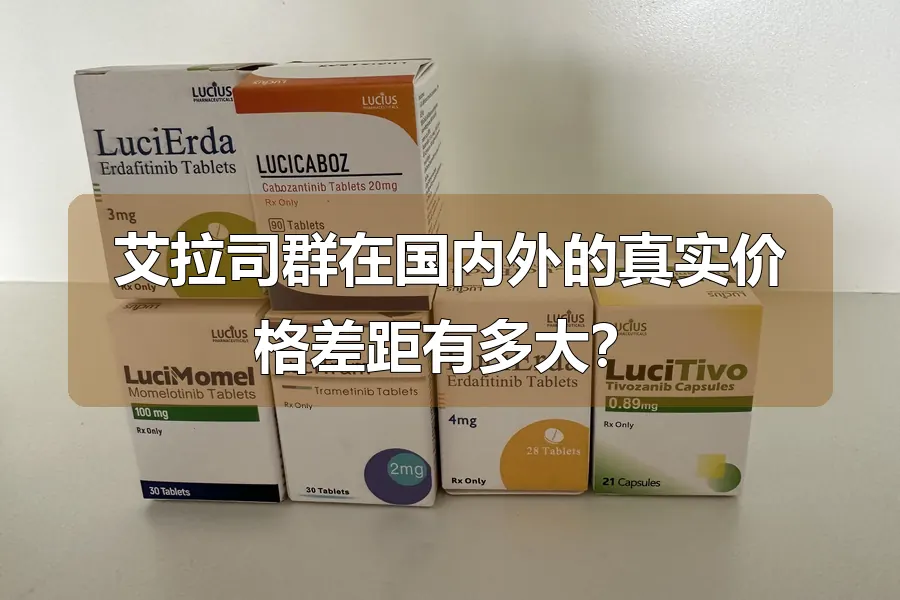 艾拉司群在国内外的真实价格差距有多大?