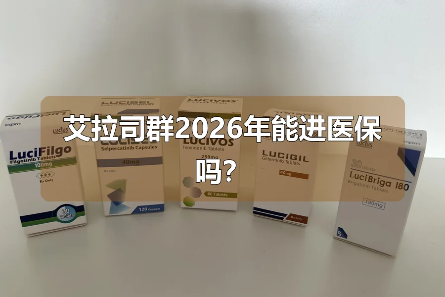 艾拉司群2026年能进医保吗?