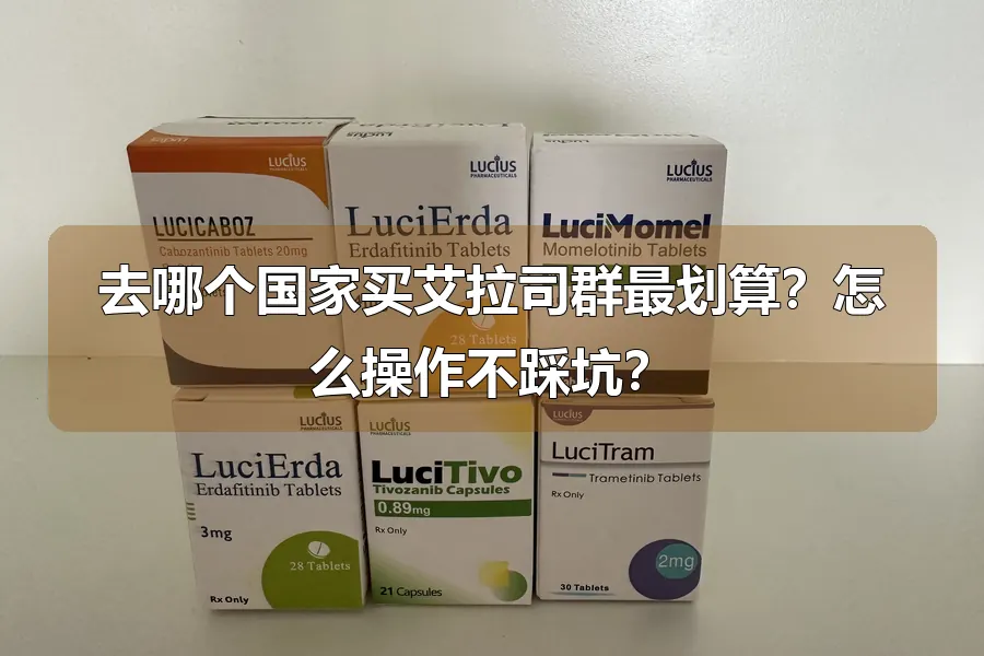 去哪个国家买艾拉司群最划算?怎么操作不踩坑?