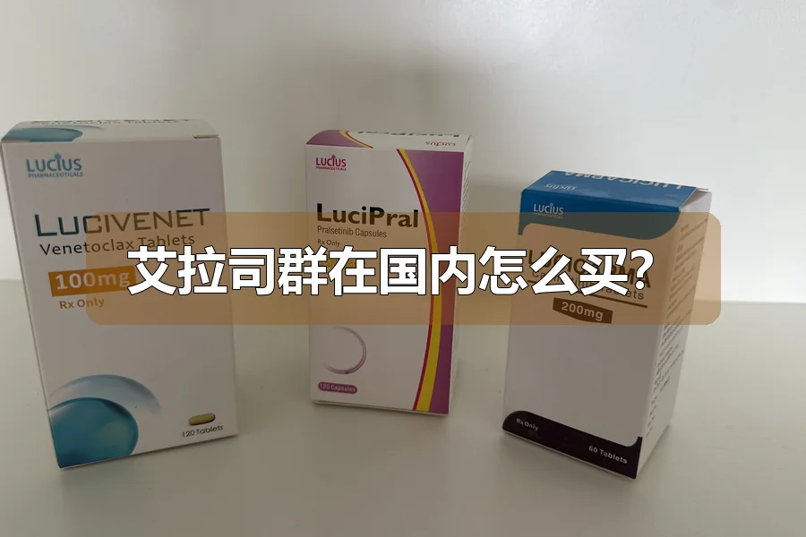 艾拉司群在国内怎么买?