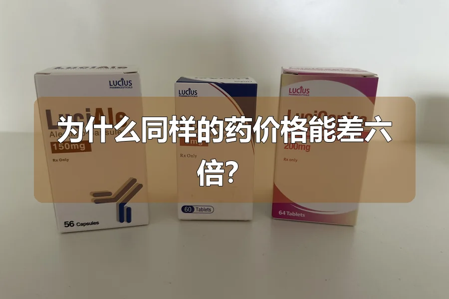 为什么同样的药价格能差六倍?